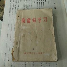 向雷锋学习