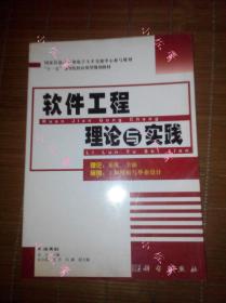 【现货】大学计算机专业教材软件工程理论与实践