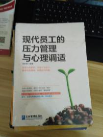 现代员工的压力管理与心理调适