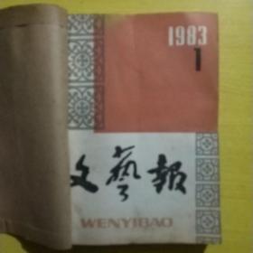 文艺报1983年1-12期