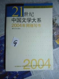 21世纪中国文学大系 2004年网络写作/品佳未阅