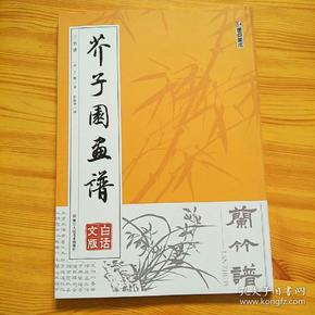 墨点字帖芥子园画谱（白话文版） 兰竹谱