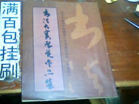 纪念中国共产党建党八十五周年全市[石油杯]书法大赛作品集