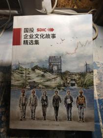 国投企业文化故事精选集