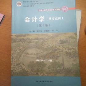 会计学（非专业用）（第4版）/中国人民大学会计系列教材