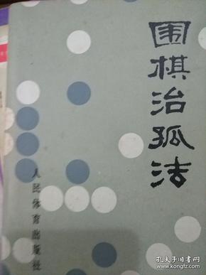 围棋治孤法　79年一版一印　私藏品好自然旧