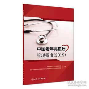 中国老年高血压管理指南（2019）