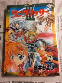 日本原版 梦幻模拟战3之2 ラングリッサー3 2 (ガンガンファンタジーコミックス) コミックス 97年初步绝版 不议价不包邮