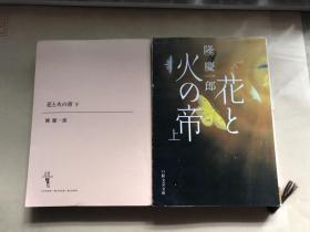 日文原版：隆庆一郎《花と火の帝》 上下册【下册缺书衣，无涂画笔迹，近全新】50开本