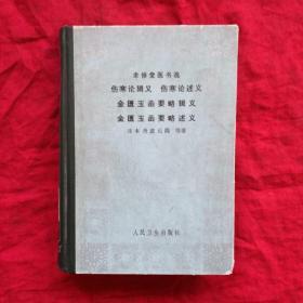 聿修堂医书选:伤寒论辑义 伤寒论述义 金匮玉函要略辑义 金匮玉函要略述义  日本丹波元简等  人民卫生出版社 1983 版【原版书】