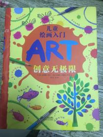 （请看描述）正版假一罚十 儿童绘画入门 ART 创意无极限