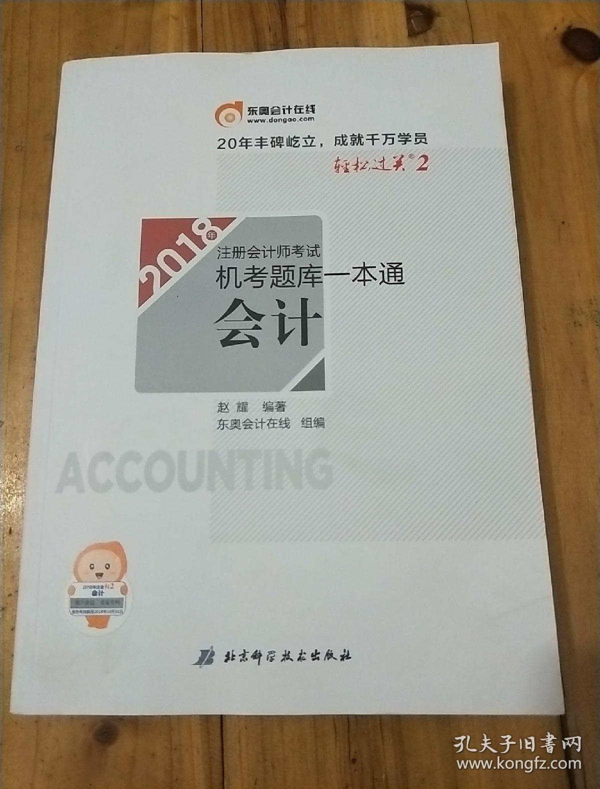 注册会计师2018教材东奥轻松过关·注册会计师考试机考题库一本通：会计