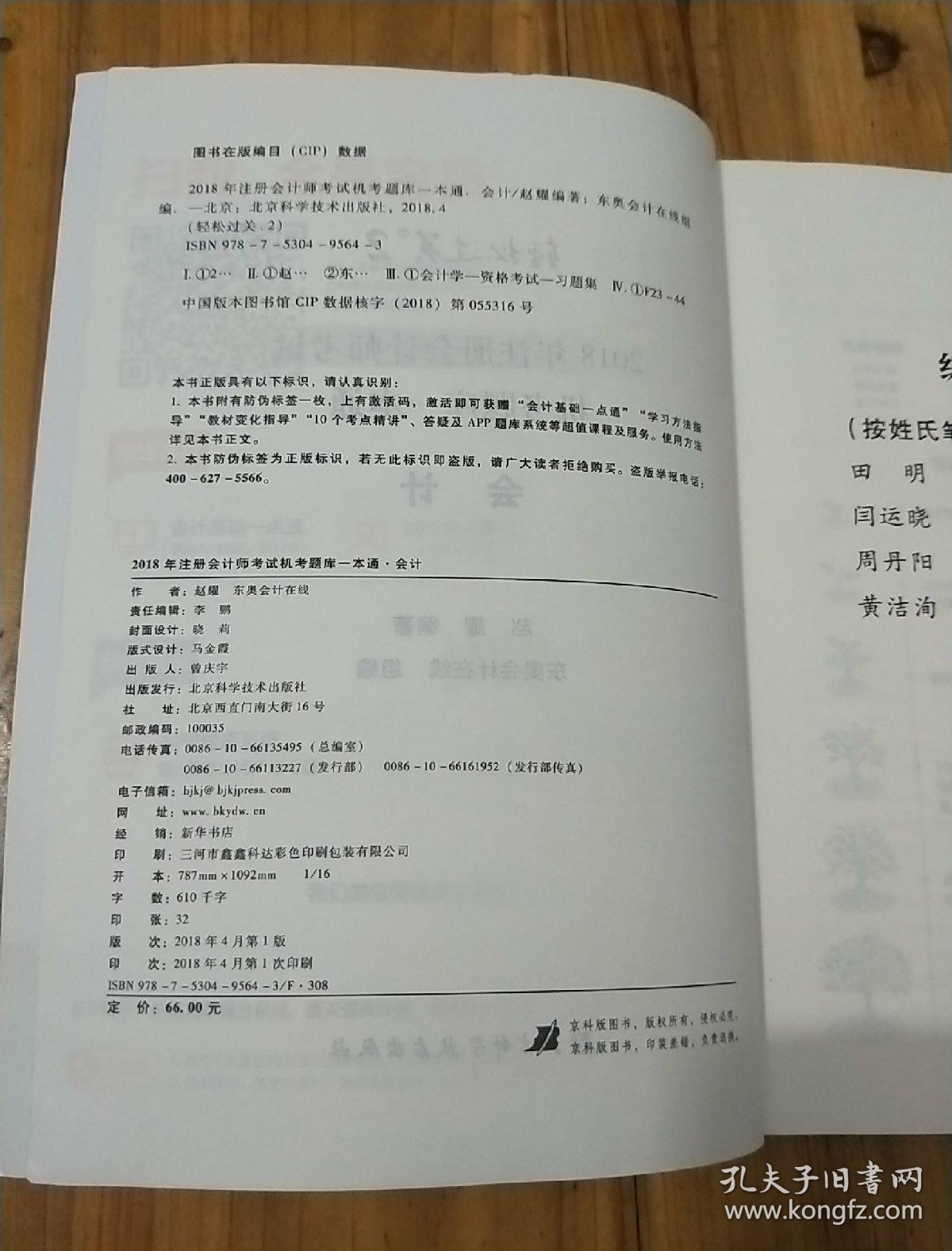 注册会计师2018教材东奥轻松过关·注册会计师考试机考题库一本通：会计