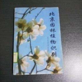北京园林植物识别。