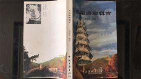 灵岩游翰辑古