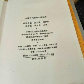 中国古代禁毁小说文库:情梦柝，金石缘，双凤奇缘
