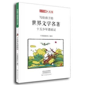 写给孩子的世界文学名著：十五少年漂流记（小牛顿人文馆）