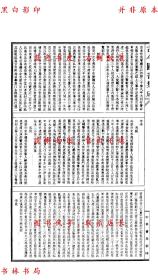 【提供资料信息服务】古今图书集成第299册：明伦汇编·官常典(卷五百四十一～卷五百五十三)-陈梦雷等辑-民国二十三年中华书局影印本