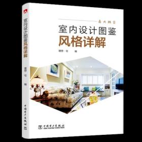 室内设计图鉴——风格详解