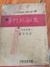 东北文艺工作团第二团戏剧音乐业书之八《反翻把斗争》《牢笼记》