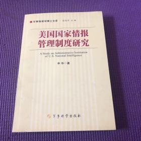 美国国家情报管理制度研究