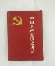 中国共产党历史讲话