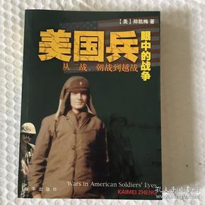 美国兵眼中的战争：从二战、朝战到越战 一版一印 sbg4上1