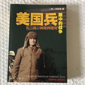 美国兵眼中的战争：从二战、朝战到越战 一版一印 sbg4上1