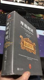 摩根财团：美国一代银行王朝和现代金融业的崛起（1838～1990）