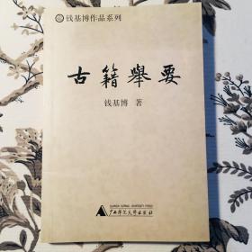 古籍举要 钱基博作品系列