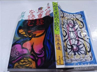 原版日本日文书 父母恩重経を読む 松原泰道 株式会社佼成出版社 1985年6月 32开软精装