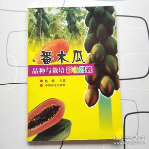 番木瓜品种与栽培彩色图说