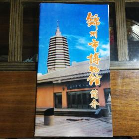 锦州市博物馆简介（5折页）