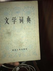 文学词典