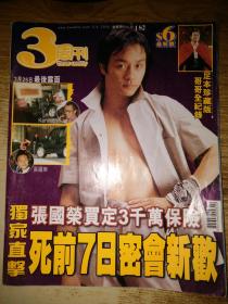 3周刊 182期 张国荣 封面