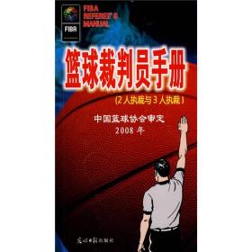 中国篮球协会审定（2008年）：篮球裁判员手册（2人执裁与3人执裁）