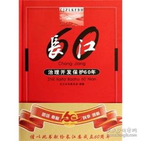 长江治理开发保护60年