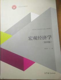 宏观经济学（第四版）