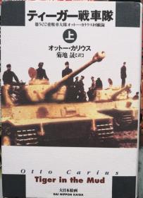 《ティーガー戦車隊 - 第502重戦車大隊オットー・カリウス回顧録 》（上卷）
