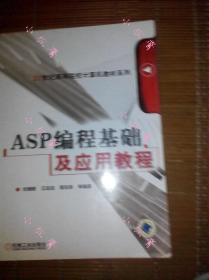 【现货】大学计算机专业教材ASP编程基础与应用教程