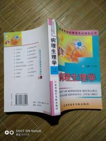 病理生理學(xué)