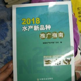 2018水产新品种推广指南