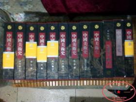 中国美术史 全十二册 精装带盒