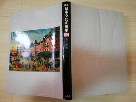 图说日本文化の歴史 12 大正·昭和   鹿野政直编  日文原版