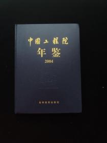 中国工程院年鉴 2004（2005年1版1印，16开硬精装，含光盘，正版原版）