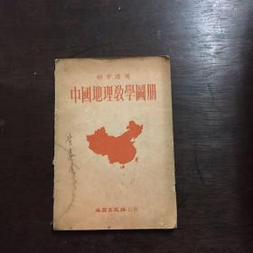 中国地理教学图册