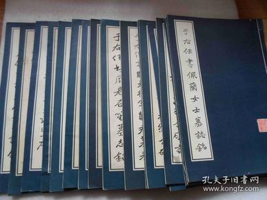 于右任书：张清和、周君石笙，胡励生，蓝田赵君次庭，佩兰，彭仲翔，王陆一，杨仁天，胡太公 墓志铭 。邹君，孙公荆山，孙公善述，刘允丞，赵母曹太夫人，李雨田先生，杨松轩先生 墓表。耿瑞人少将，无名英烈纪念碑，秋先烈纪念碑记，十九册合售。杨仁天墓志铭 有点脏，彭仲翔 墓志铭 书后皮有破损，请看书影