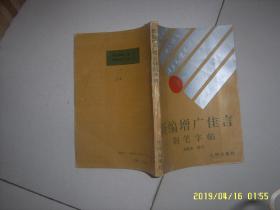 新編增廣佳言鋼筆字帖