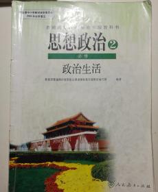 普通高中课程标准实验教科书 思想政治2 必修 政治生活