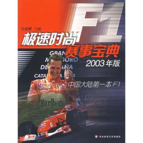 极速时尚F1赛事宝典 2003版